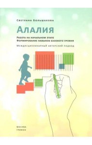 Алалия. Работа на начальном этапе. Формирование навыков базового уровня