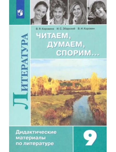 Литература. 9 класс. Читаем, думаем, спорим. Дидактический материал