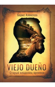 Viejo dueno. Старый владелец времени