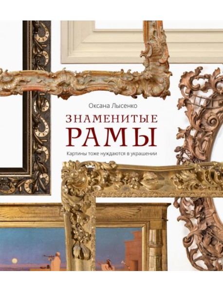 Знаменитые рамы. Картины тоже нуждаются в украшении