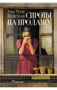 Сироты на продажу