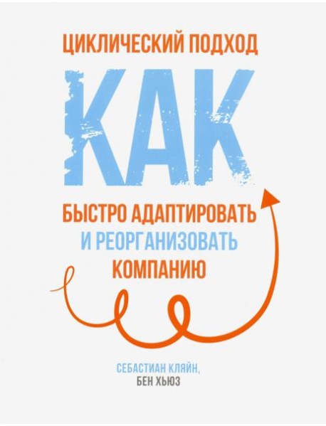 Циклический подход. Как быстро адаптировать и реорганизовать компанию