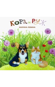 Марина Левина: Кора и Руж