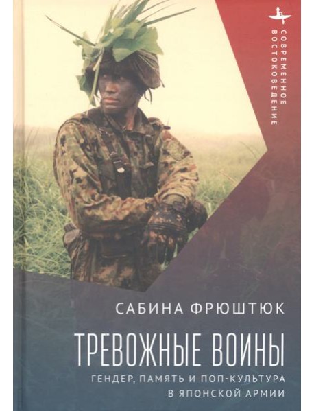 Тревожные воины. Гендер, память и поп-культура в японской армии