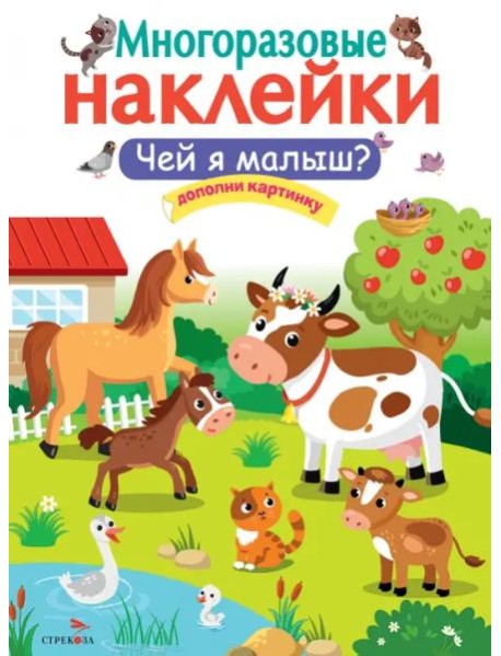 МНОГОРАЗОВЫЕ НАКЛЕЙКИ. Чей я малыш?