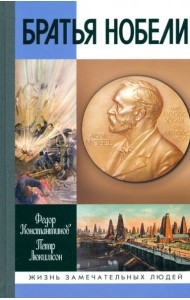 Братья Нобели.История одной шведской семьи