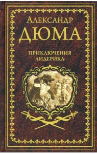 Приключения Лидерика. Амори
