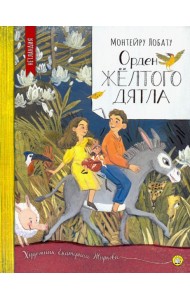 Нетландия/Орден Желтого Дятла