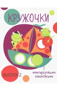Мои первые развивающие наклейки. Кружочки. Вып.2