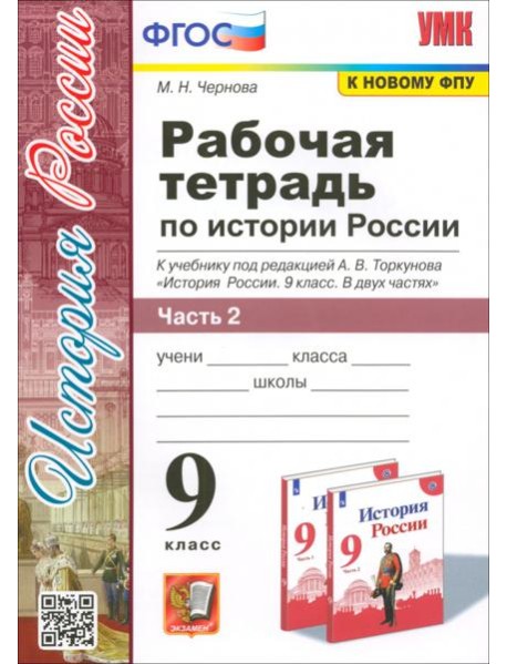 История России. 9 класс. Рабочая тетрадь к учебнику под ред. А. В. Торкунова. В 2-х частях. Часть 2