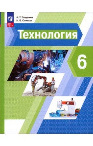 Технология. 6 класс. Учебное пособие