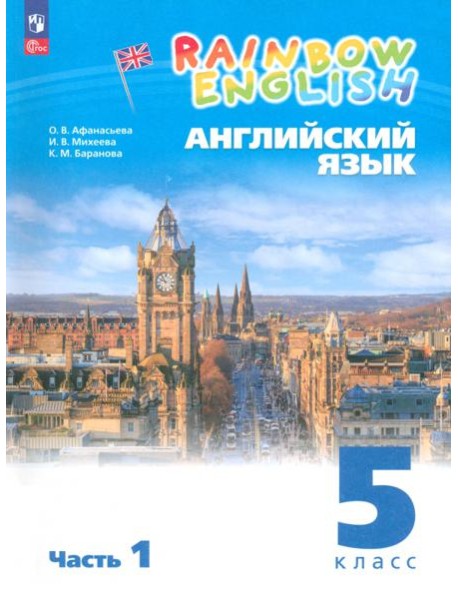 Английский язык. 5 класс. Учебное пособие. В 2-х частях. ФГОС