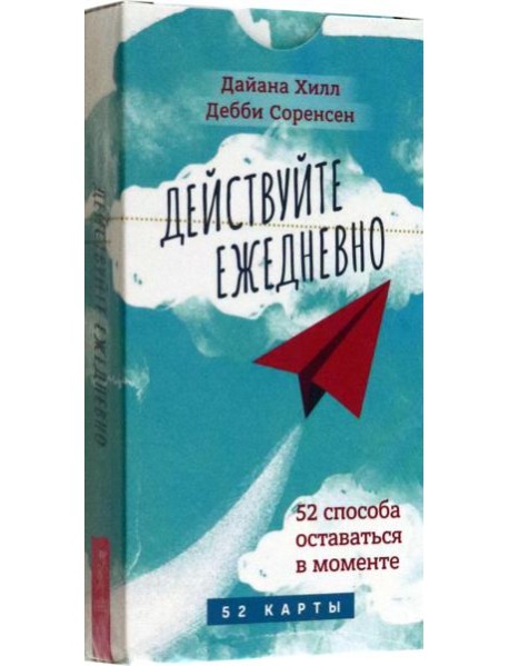 Действуйте ежедневно. 52 способа оставаться в моменте (52 карты) (6030)