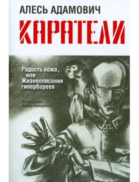 Каратели: Радость ножа, или Жизнеописания гипербореев