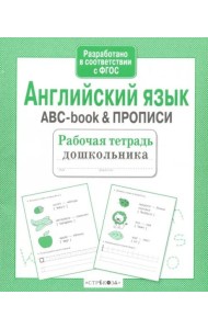 Р/т дошкольника. Английский язык. ABC-book & ПРОПИСИ