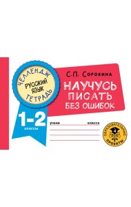 Русский язык. 1-2 классы. Научусь писать без ошибок. Челендж-тетрадь
