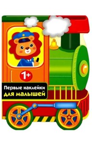 ПЕРВЫЕ НАКЛЕЙКИ ДЛЯ МАЛЫШЕЙ Паровозик Вып.13