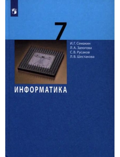 Информатика. 7 класс. Учебник