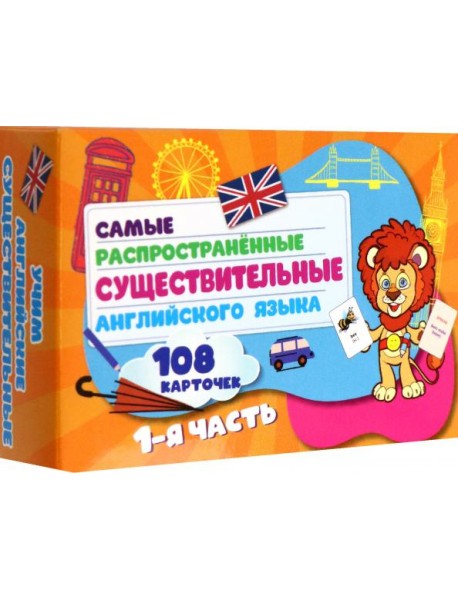 Самые распростр. существ англ. яз.108 карт ч1