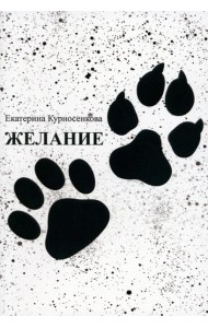 Желание