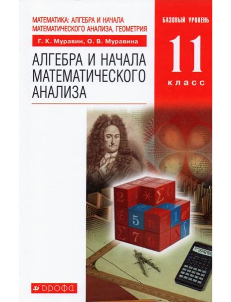 Алгебра и начала математического анализа. 11 класс. Учебник. Базовый уровень. ФГОС