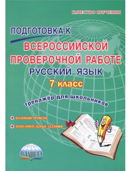 Русский язык. 7 класс. Подготовка к Всероссийской проверочной работе. Тренажёр для обучающихся