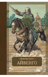 Айвенго