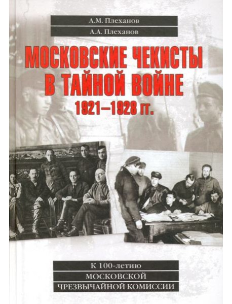 Московские чекисты в тайной войне. 1921-1928 гг.