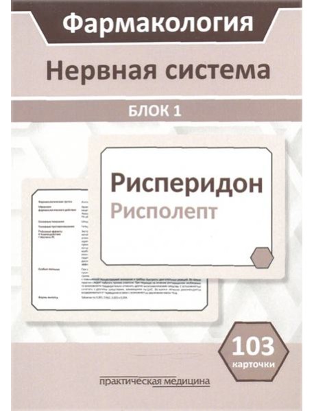 Фармакология. Блок 1. Нервная система. Учебное пособие (103 карточки)