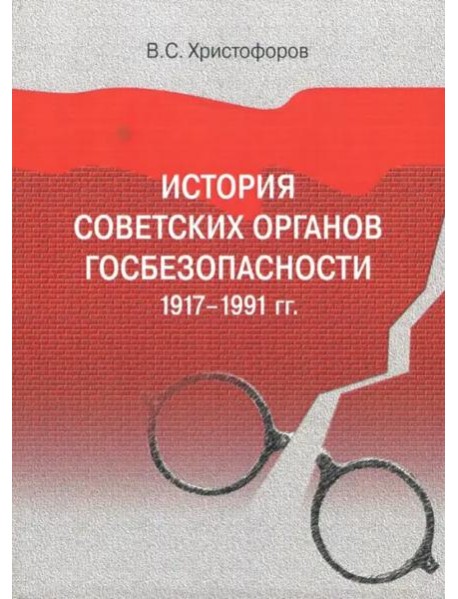 История советских органов госбезопасности: 1917–1991 гг.