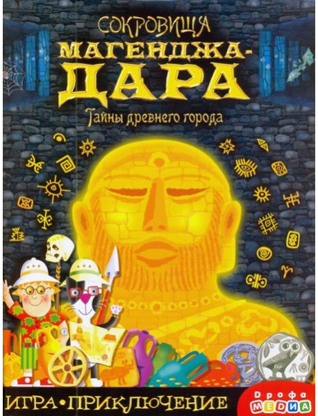 Игра-приключение 3852 Сокровища Магенджа-Дара