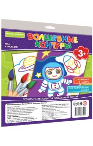 Волшебные контуры. Космос