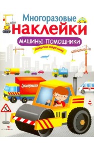 МНОГОРАЗОВЫЕ НАКЛЕЙКИ. Машины-помощники.