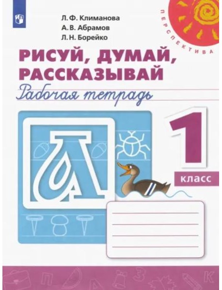 Рисуй, думай, рассказывай. 1 класс. Рабочая тетрадь. ФГОС