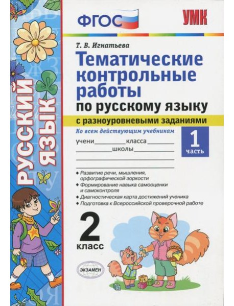 Русский язык. 2 класс. Тематические контрольные работы с разноуровневыми заданиями. Часть 1. ФГОС