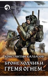 Бронеходчики. Гремя огнем…
