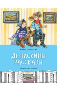 Денискины рассказы
