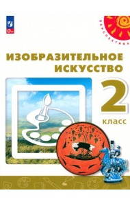 Изобразительное искусство 2кл [Учебное пособие]