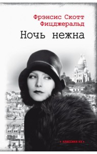 Ночь нежна