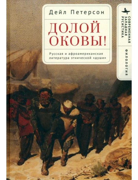Долой оковы! Русская и афроамериканская литература этнической «души»
