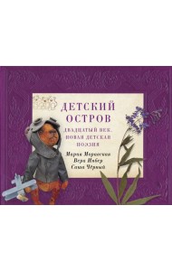 Детский остров: Двадцатый век.Новая детская поэзия