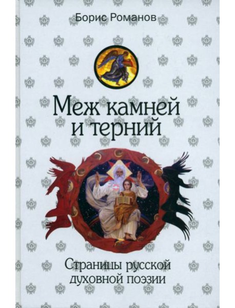Меж камней и терний. Страницы русской духовной поэзии