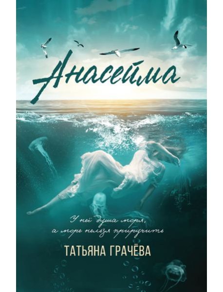 Анасейма