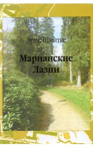 Марианские Лазни