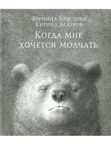 Когда мне хочется молчать