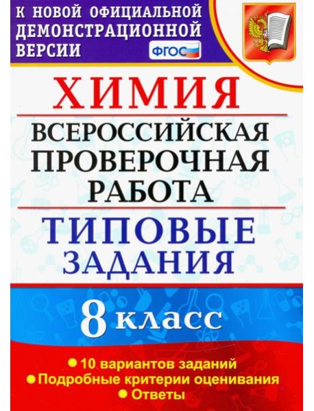 ВПР Химия. 8 класс. 10 вариантов. Типовые задания