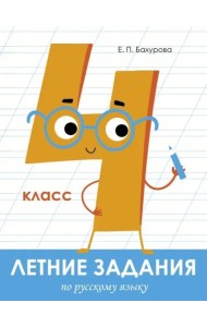 Летние задания. Русский язык 4 класс