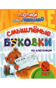 Прописи для левшей. Смышлёные буковки: для 6 лет