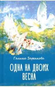 Одна на двоих весна