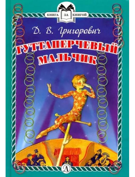 КзК  Гуттаперчевый мальчик (тверд переплет)